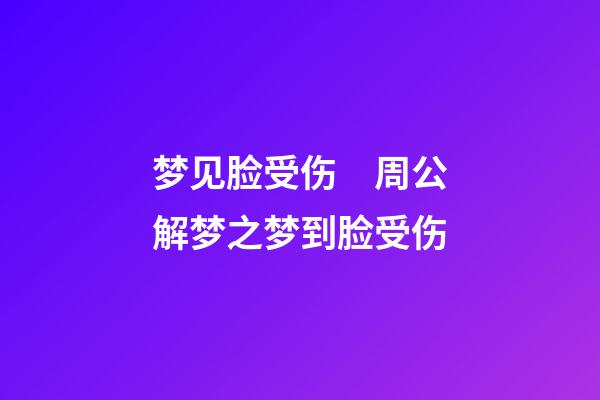 梦见脸受伤　周公解梦之梦到脸受伤